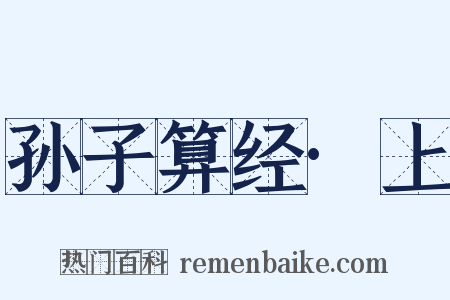 孙子算经·上是什么意思的图片